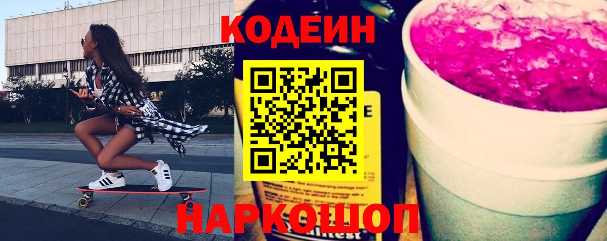 Codein напиток Lean (лин) Кольчугино